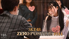 SKE48 ゼロポジ #144