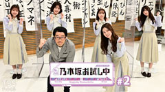 乃木坂お試し中 #2