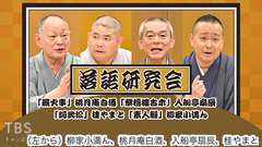 落語研究会「厩火事」桃月庵白酒、「紫檀楼古木」入船亭扇辰、「阿武松」桂やまと、「素人鰻」柳家小満ん