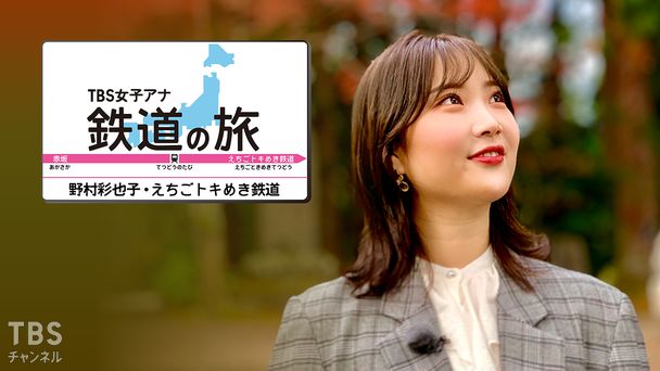 TBS女子アナ 鉄道の旅「野村彩也子・えちごトキめき鉄道」