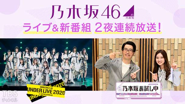 『乃木坂お試し中』スタート！＆『乃木坂46アンダーライブ2020』TV初放送！