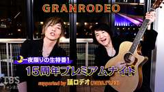 GRANRODEO 一夜限りの生特番!15周年プレミアムナイト supported by 踊ロデオ(2020.11.23)