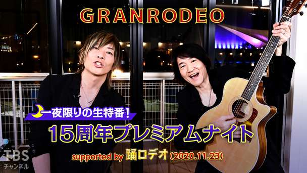 GRANRODEO 一夜限りの生特番！15周年プレミアムナイト supported by 踊ロデオ（2020.11.23）