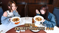 SKE48 ゼロポジ #146