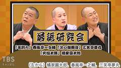落語研究会「子別れ」春風亭一之輔、「次の御用日」三笑亭夢丸、「火焔太鼓」橘家圓太郎