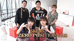 SKE48 ゼロポジ #148