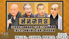 落語研究会「小言念仏」橘家圓太郎、「お直し」五街道雲助、「夏どろ」柳家小里ん、「笠碁」古今亭文菊