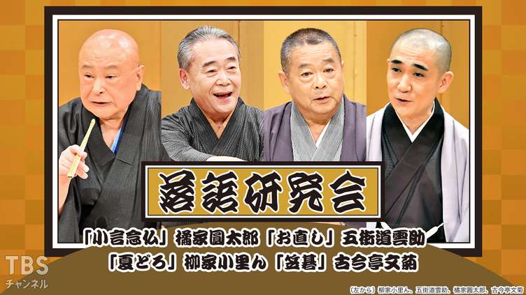 落語研究会 小言念仏 橘家圓太郎 お直し 五街道雲助 夏どろ 柳家小里ん 笠碁 古今亭文菊 バラエティ 演劇 舞台 Tbsチャンネル Tbs