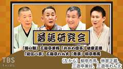 落語研究会「磯の鮑」三遊亭兼好、「おかめ団子」林家正蔵、「近江八景」三遊亭わん丈、「青菜」柳亭市馬
