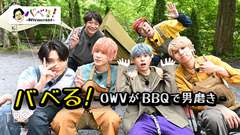 バベる!-OWVがBBQで男磨き-