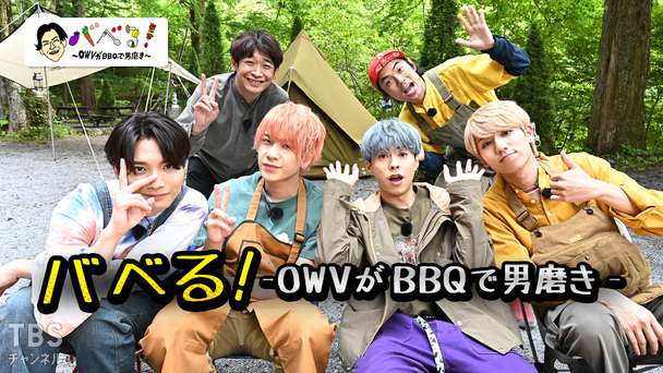 バベる！-OWVがBBQで男磨き-