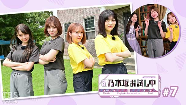 乃木坂お試し中 #7