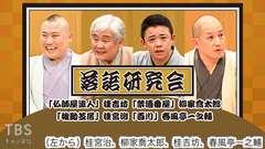 落語研究会「仏師屋盗人」桂吉坊、「禁酒番屋」柳家喬太郎、「権助芝居」桂宮治、「百川」春風亭一之輔