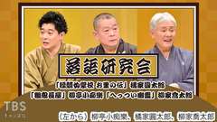 落語研究会「操競女学校 お里の伝」橘家圓太郎、「粗忽長屋」柳亭小痴樂、「へっつい幽霊」柳家喬太郎