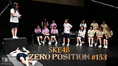 SKE48 ゼロポジ #153