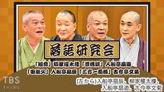 落語研究会「短命」柳家權太樓、「崇徳院」入船亭扇遊、「田能久」入船亭扇辰、「三方一両損」古今亭文菊