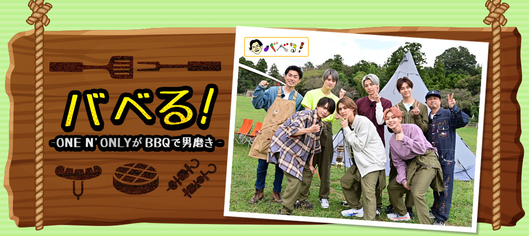 バベる!-ONE N' ONLYがBBQで男磨き-