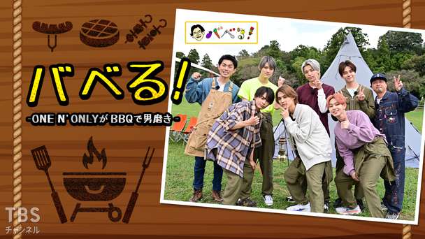 バベる！-ONE N' ONLYがBBQで男磨き-