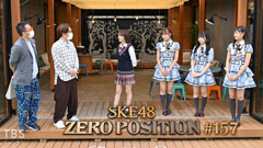 SKE48 ゼロポジ #157