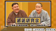 落語研究会「茶金」三遊亭歌武蔵、「鼠穴」柳家權太樓