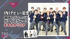 INIデビュー記念!期待のグローバルボーイズグループまるわかりSP