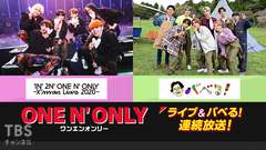 ONE N' ONLY(ワンエンオンリー)ライブ&バベる!連続放送