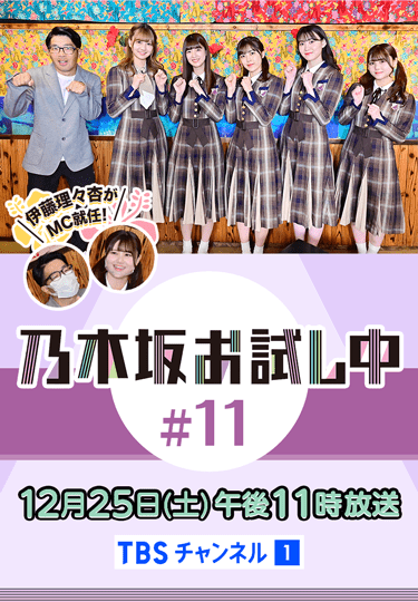 乃木坂お試し中 #11 2021年12月25日(土)午後11時スタート! TBSチャンネル1