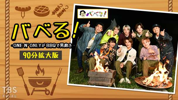 バベる！-ONE N' ONLYがBBQで男磨き-90分拡大版
