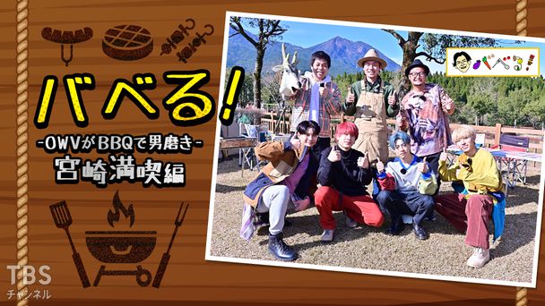 バベる！-OWVがBBQで男磨き-宮崎満喫編