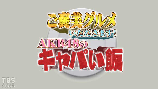 ご褒美グルメいただきます！〜AKB48のキャパい飯〜