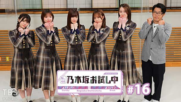 乃木坂お試し中 #16