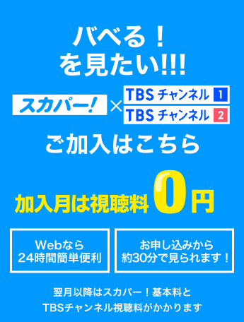 バベる!を見たい! 加入月は視聴料0円