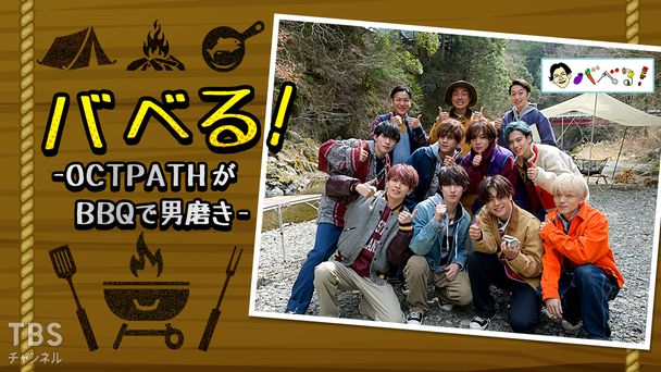 バベる！-OCTPATHがBBQで男磨き-