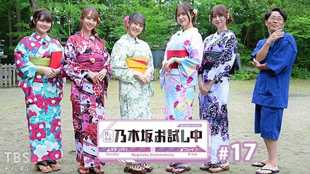 乃木坂お試し中 #17