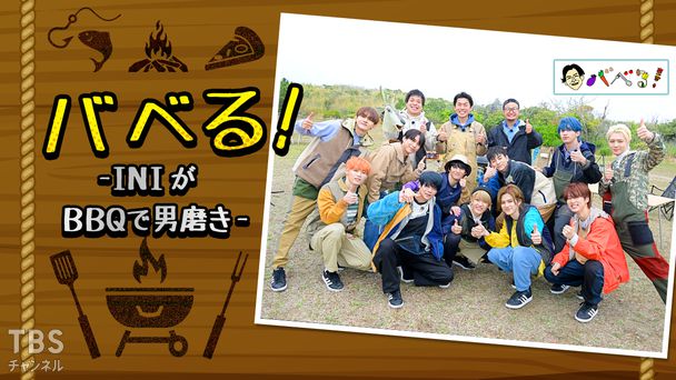 バベる！-INIがBBQで男磨き-