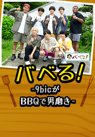 バベる!-9bicがBBQで男磨き-
