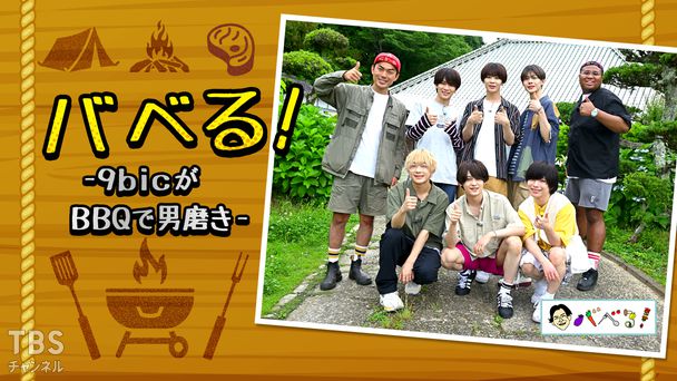 バベる！-9bicがBBQで男磨き-