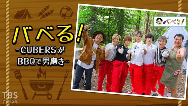バベる！-CUBERSがBBQで男磨き-