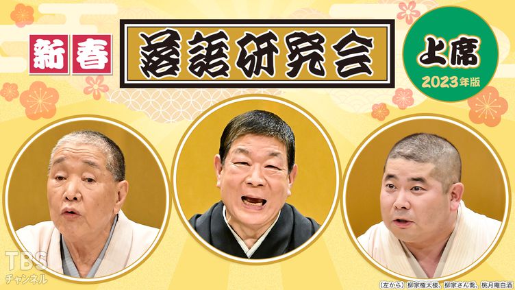 新春落語研究会《上席》※2023年版