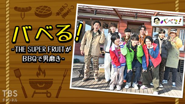 バベる！-THE SUPER FRUITがBBQで男磨き-