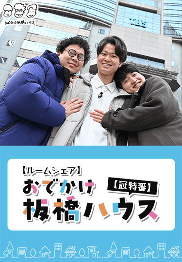 【ルームシェア】おでかけ板橋ハウス【冠特番】
