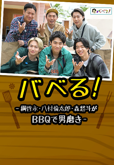 バベる!-綱啓永・八村倫太郎・森愁斗がBBQで男磨き-