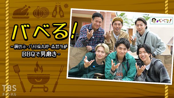 バベる！-綱啓永・八村倫太郎・森愁斗がBBQで男磨き-