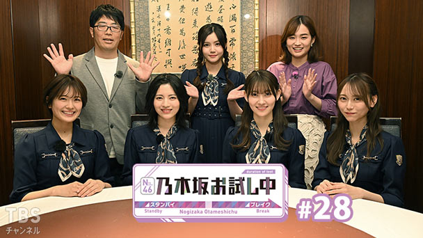乃木坂お試し中 #28