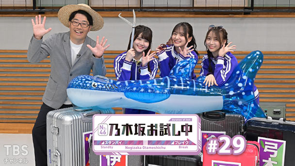 乃木坂お試し中 #29