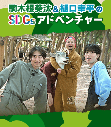 駒木根葵汰&樋口幸平のSDGsアドベンチャー