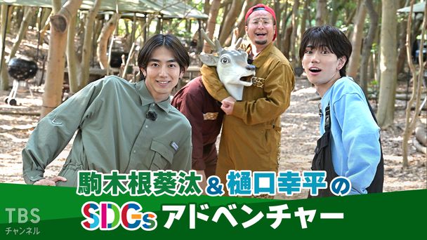 駒木根葵汰＆樋口幸平のSDGsアドベンチャー