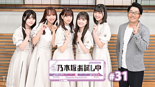 乃木坂お試し中 #31