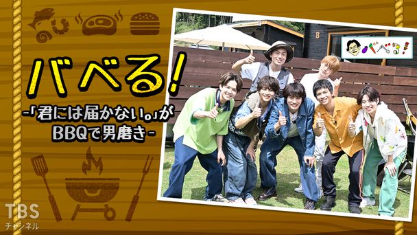 バベる！-「君には届かない。」がBBQで男磨き-