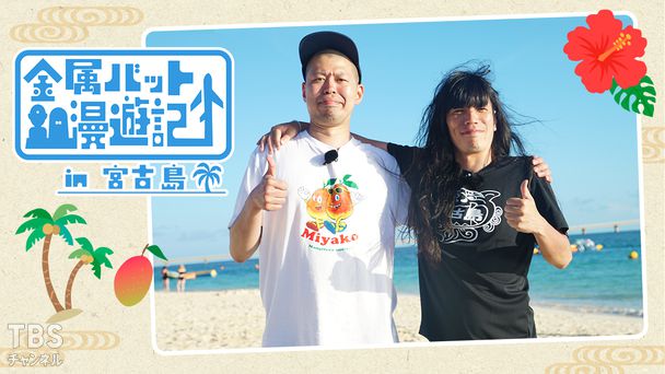 金属バット漫遊記 in 宮古島